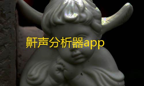 荒野行动透视挂下载鼾声分析器app